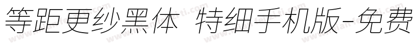 等距更纱黑体 特细手机版字体转换